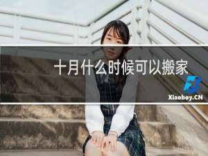 十月什么时候可以搬家
