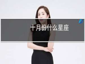 十月份什么星座