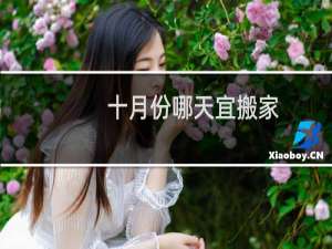 十月份哪天宜搬家