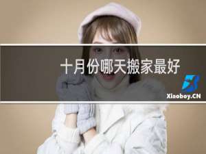 十月份哪天搬家最好