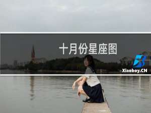 十月份星座图