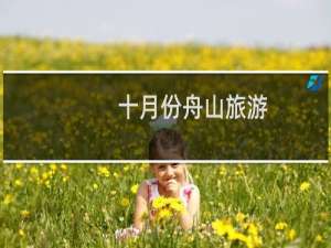 十月份舟山旅游
