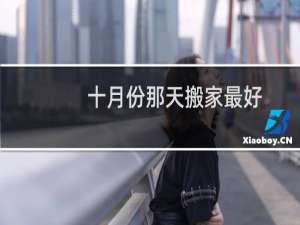 十月份那天搬家最好
