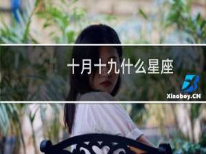 十月十九什么星座