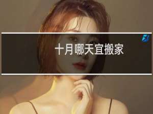 十月哪天宜搬家