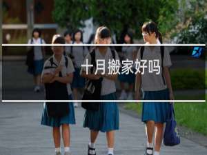 十月搬家好吗