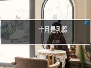 十月是乳腺