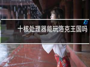 十核处理器能玩洛克王国吗