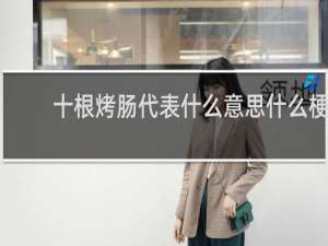 十根烤肠代表什么意思什么梗