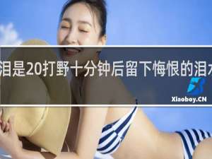 十泪是 打野十分钟后留下悔恨的泪水什么梗