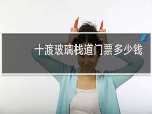 十渡玻璃栈道门票多少钱