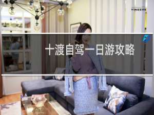 十渡自驾一日游攻略