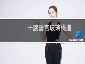 十渡誓言玻璃栈道