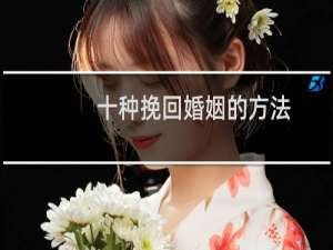 十种挽回婚姻的方法