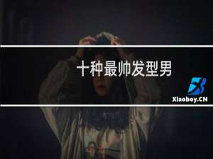 十种最帅发型男
