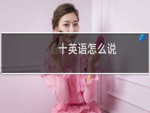 十英语怎么说