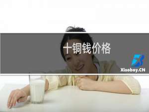 十铜钱价格