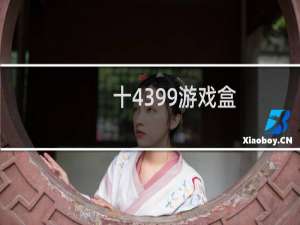十4399游戏盒