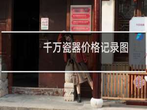 千万瓷器价格记录图