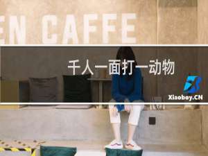 千人一面打一动物（千人一面猜一生肖）