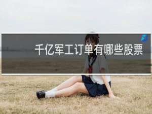 千亿军工订单有哪些股票