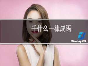 千什么一律成语