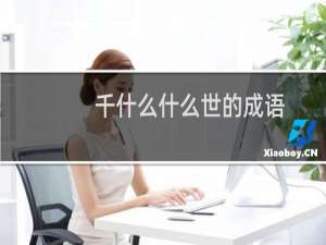 千什么什么世的成语