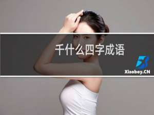 千什么四字成语