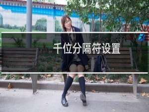 千位分隔符设置（千位分隔符怎么打）