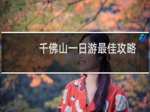 千佛山一日游最佳攻略