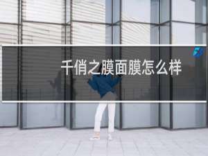 千俏之膜面膜怎么样