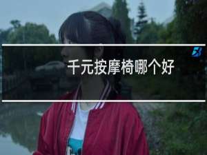 千元按摩椅哪个好