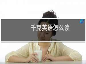 千克英语怎么读