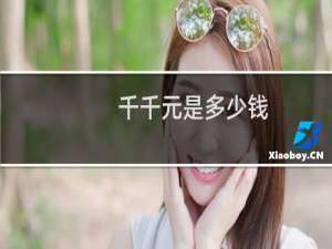 千千元是多少钱