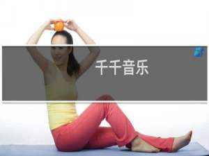 【千千音乐(原百度音乐)】免费千千音乐(原百度音乐)软件下载