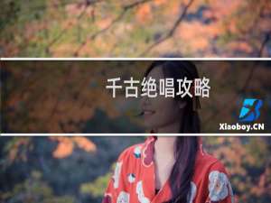 千古绝唱攻略