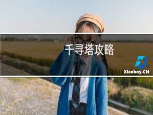 千寻塔攻略