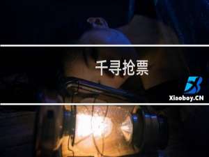 【千寻抢票】免费千寻抢票软件下载