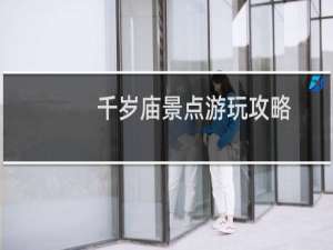 千岁庙景点游玩攻略