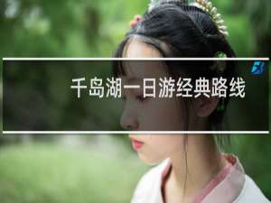 千岛湖一日游经典路线