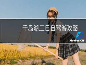 千岛湖二日自驾游攻略