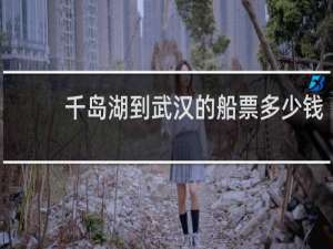 千岛湖到武汉的船票多少钱