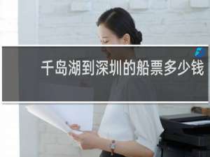 千岛湖到深圳的船票多少钱