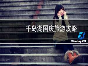 千岛湖国庆旅游攻略