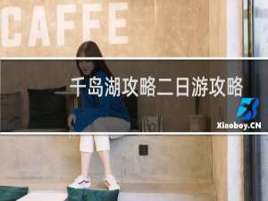 千岛湖攻略二日游攻略