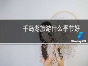 千岛湖旅游什么季节好