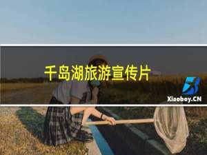 千岛湖旅游宣传片