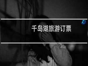 千岛湖旅游订票