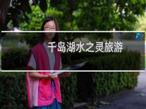 千岛湖水之灵旅游