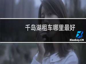 千岛湖租车哪里最好